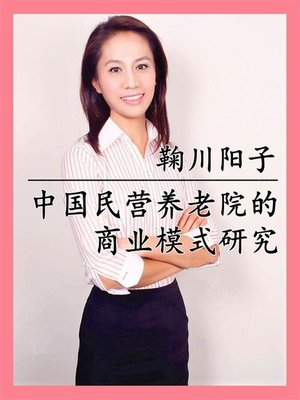 cover image of 中国民营养老院的商业模式研究